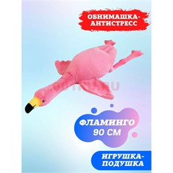 Фламинго 90 см розовый игрушка подушка мягкая обнимашка - фото 195249