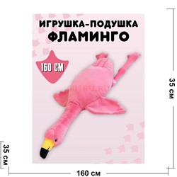Фламинго 160 см розовый игрушка подушка мягкая обнимашка - фото 195258