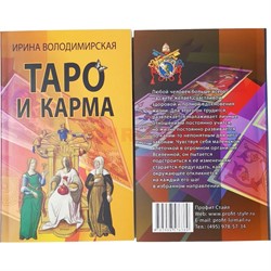 Книга Таро и Карма - фото 196043