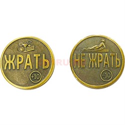 Монета бронзовая 30 мм «Жрать - Не Жрать» - фото 196384