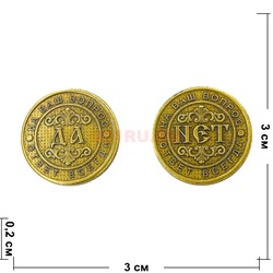 Монета бронзовая 30 мм «Да - Нет» - фото 196387