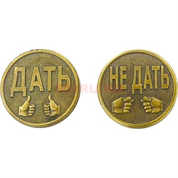 Монета бронзовая 30 мм «Дать - Не Дать» - фото 196388