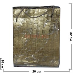 Пакет подарочный текстурный «кожа крокодила» 26x32 см 20 шт/упаковка вертикальный - фото 201355