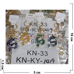 Брелок металлический Дракон с жемчужиной (KY-1419) со стразами 12 шт/упаковка - фото 202118