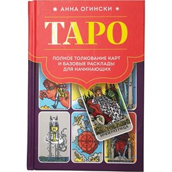 Книга Таро Полное толкование карт и базовые расклады для начинающих - фото 204245