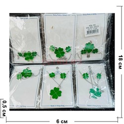 Подвеска кулон и серьги (BS-2013) четырехлистник 12 пар/упаковка - фото 209063