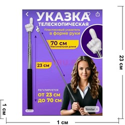 Указка телескопическая белая в форме руки 70 см - фото 216075