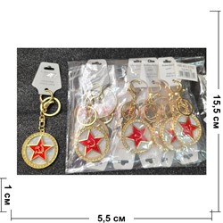 Брелок со стразами и карабином (KY-2762) звезда серп и молот круглый 12 шт/упаковка - фото 219378