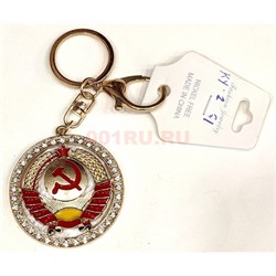 Брелок со стразами и карабином (KY-2781) герб СССР круглый 12 шт/упаковка - фото 221710