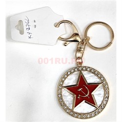 Брелок со стразами и карабином (KY-2762) звезда серп и молот круглый 12 шт/упаковка - фото 221716