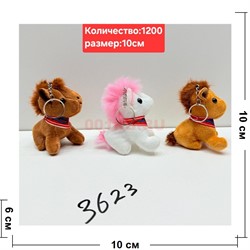 Брелок мягкий (3623) Лошадки 10 см символ 2026 года 12 шт/упаковка - фото 222337