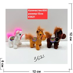 Брелок мягкий (3621) Лошадки 12 см символ 2026 года 12 шт/упаковка - фото 222339