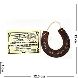 Подкова керамическая 12x12 см с надписями - фото 222572