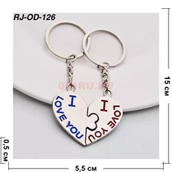 Брелок металлический парный (RJ-OD-126) сердце I Love You 12 пар/упаковка - фото 222756