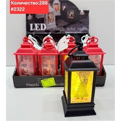 Светильник в виде фонаря (2322) пластмассовый 12 шт/упаковка - фото 223004