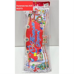 Картинка новогодняя (2373) С Новым Годом! 10 шт/упаковка - фото 223128