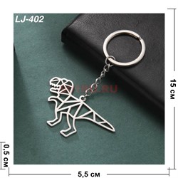 Брелок металлический «тиранозавр» 12 шт/упаковка - фото 223400