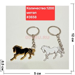 Брелок металлический (3658) лошадка однотонная 12 шт/упаковка - фото 223505