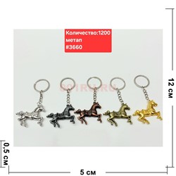 Брелок металлический (3660) лошадка однотонная 12 шт/упаковка - фото 223507