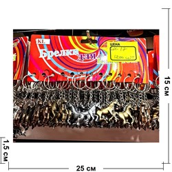 Брелок металлический (LK-17) лошади 3 цвета 120 шт/блок - фото 223607