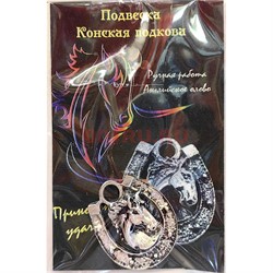 Талисман кошельковый «Подкова на счастье» под серебро - фото 223784