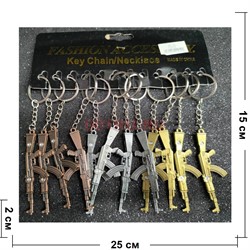 Брелок металлический (KY-936) автомат 3 цвета 12 шт/упаковка - фото 225555