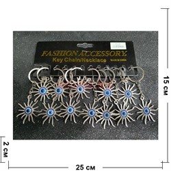 Брелок металлический (KY-1007) сглаз солнце 12 шт/упаковка - фото 225557