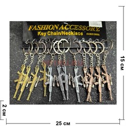 Брелок металлический (KY-1002) автомат с прицелом 12 шт/упаковка - фото 225565