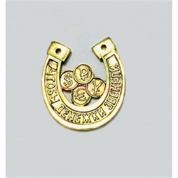 Амулет оберег Подкова с символами денег денежный кошельковый - фото 225782