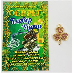 Амулет оберег Клевер 3 цвета со стразами подвеска кошельковый денежный - фото 225800