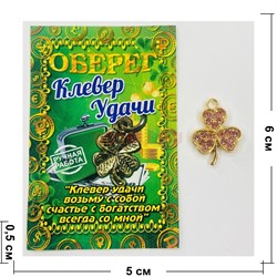 Амулет оберег Клевер 3 цвета со стразами подвеска кошельковый денежный - фото 225802