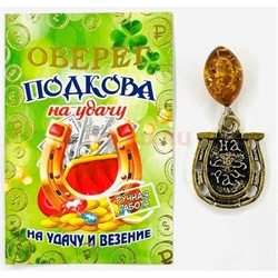 Амулет оберег Подкова с янтарем кошельковый денежный - фото 225807