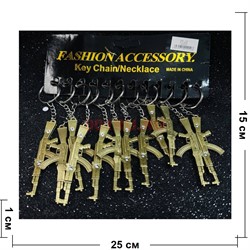 Брелок металлический (KY-920) автомат Калашникова 12 шт\упаковка - фото 225889