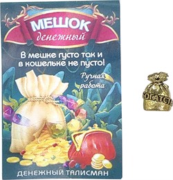 Денежный талисман Мешок Богатства амулет в кошелек - фото 225974