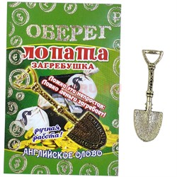 Лопата загребушка 32 мм денежный амулет в кошелек - фото 226088
