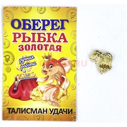 Рыбка золотая денежный талисман ручная работа - фото 226148