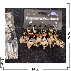 Брелок ракушка (KY-B300) с аксессуарами 6 шт/упаковка - фото 226309