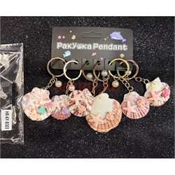 Брелок ракушка (KY-B303) с аксессуарами 6 шт/упаковка - фото 226316