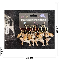 Брелок ракушка (KY-B296) с аксессуарами 6 шт/упаковка - фото 226325