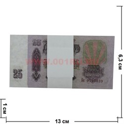 Пачка денег 25 советских рублей, оригинальный размер, иммитация - фото 45526
