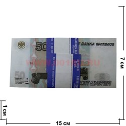 Прикол Пачка денег 50 российских рублей, оригинальный размер (иммитация) - фото 45528