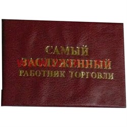 Прикол "Удостоверение самый заслуженный работник торговли" - фото 46198