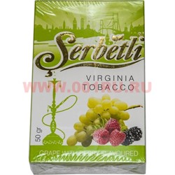 Табак для кальяна Шербетли 50 гр "Виноград с ягодами" (Virginia Tobacco Serbetli Grape with Berry) - фото 48218