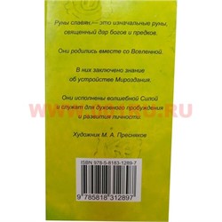 Славянские руны, 25 карт+руководтсво по гаданию - фото 48488