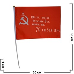 Флаг штурмовой Знамя Победы 20х30 см, 12 шт/бл - фото 50196