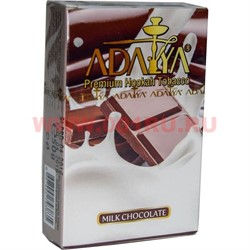 Табак для кальяна Adalya 50 гр "Milk Chocolate" (шоколад с молоком) Турция - фото 50980