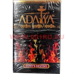 Табак для кальяна Adalya 50 гр "Tony's Destiny" (судьба Тони) Турция - фото 51188