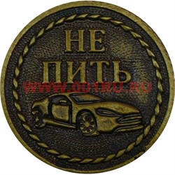 Монета "Пить-Не пить" - фото 52234