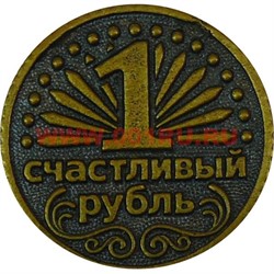 Монета "Счастливый рубль" - фото 52246