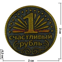 Монета "Счастливый рубль" - фото 52248